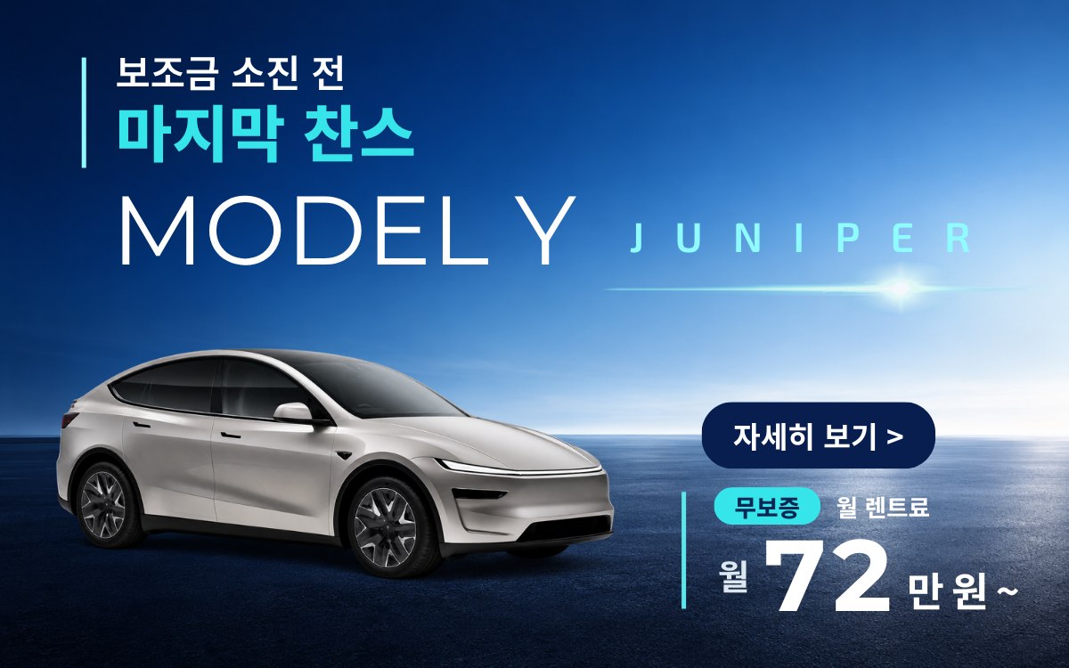 테슬라 모델 Y 이벤트